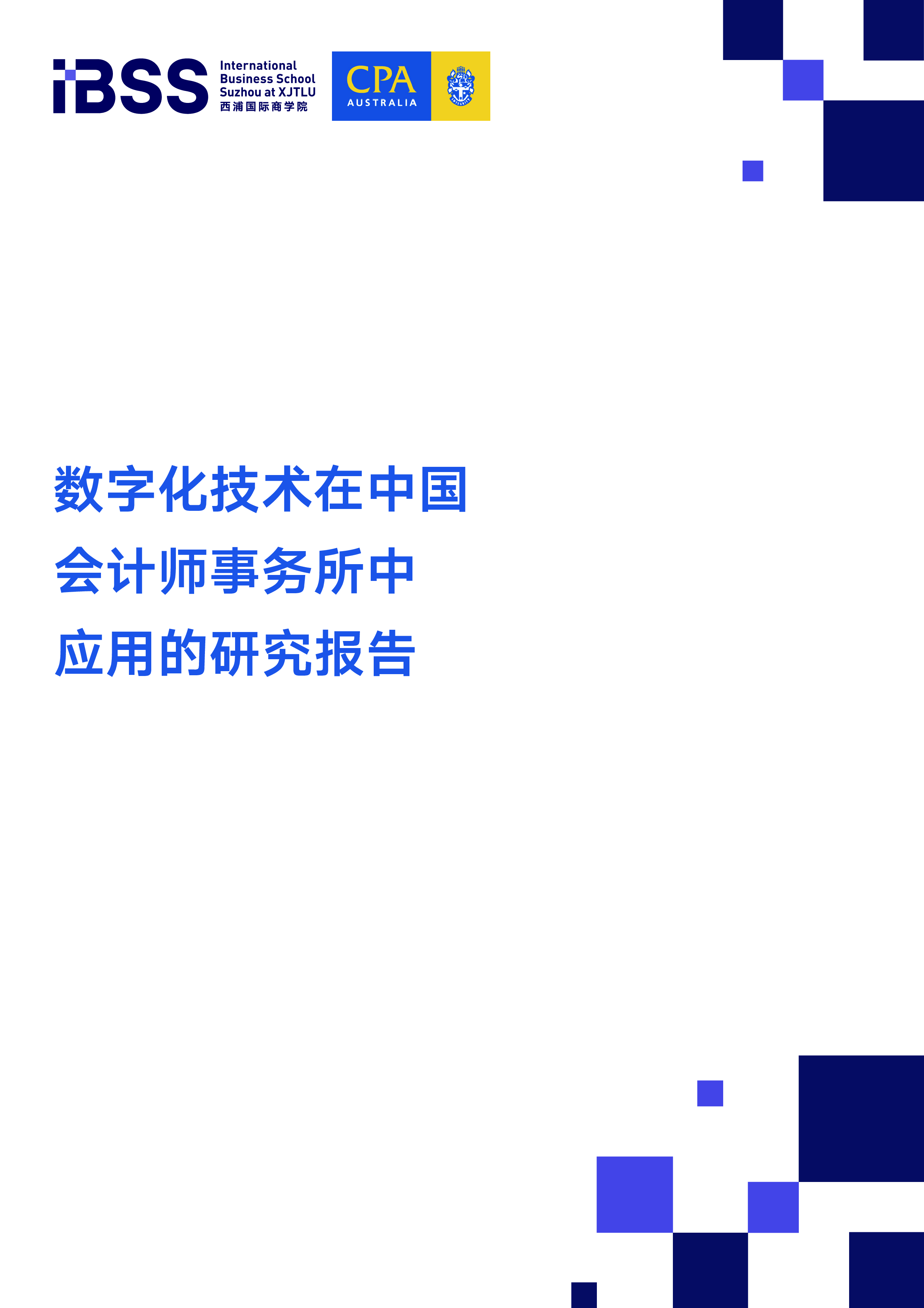 澳洲会计师公会2024数字化技术在中国会计师事务所中应用的研究报告28页